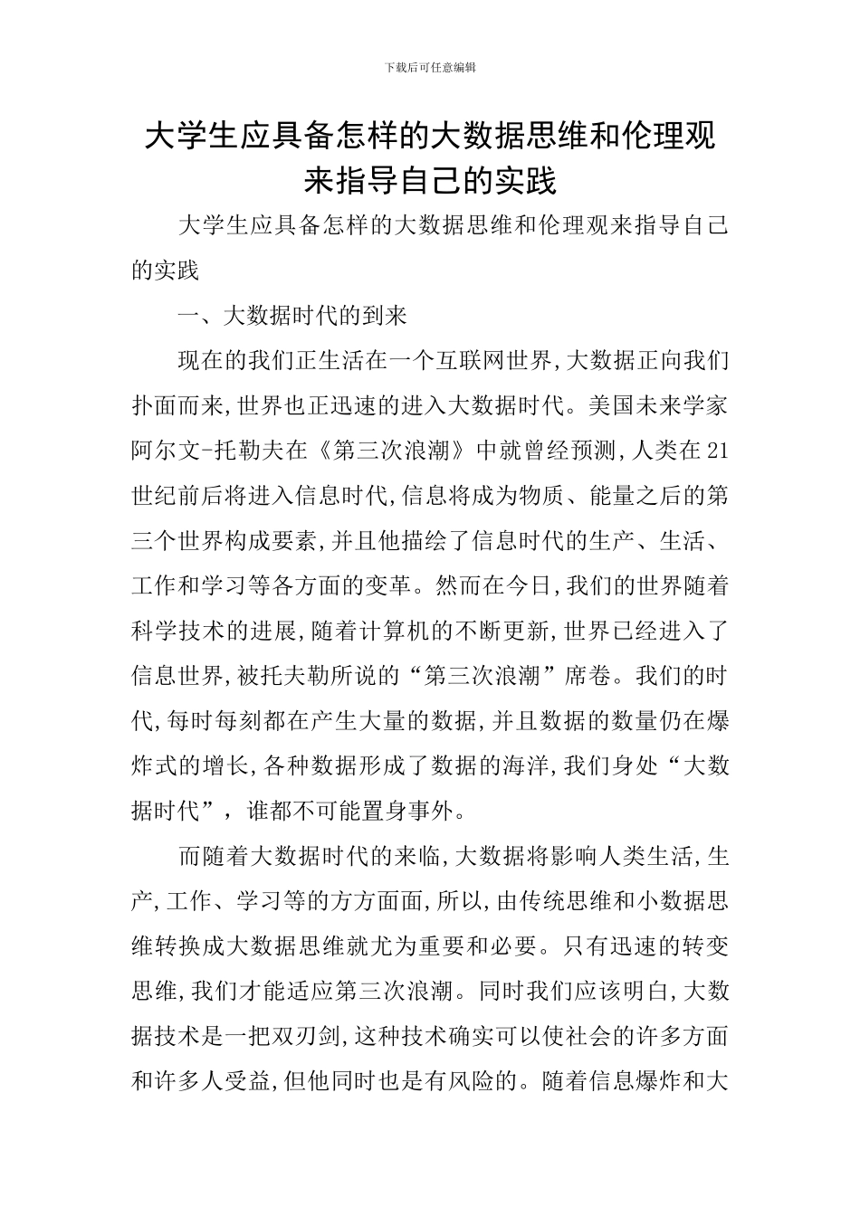大学生应具备怎样的大数据思维和伦理观来指导自己的实践_第1页