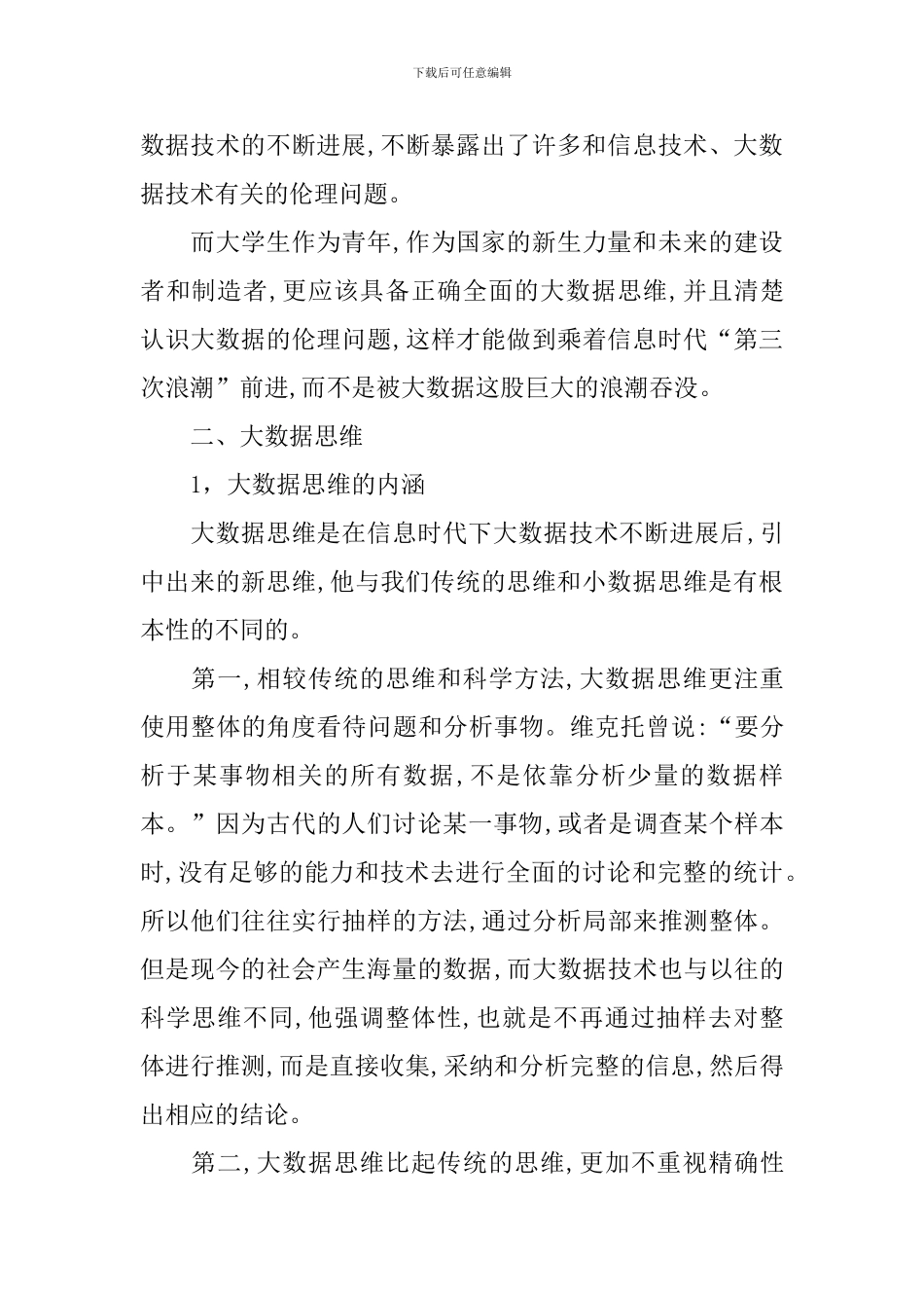 大学生应具备怎样的大数据思维和伦理观来指导自己的实践_第2页