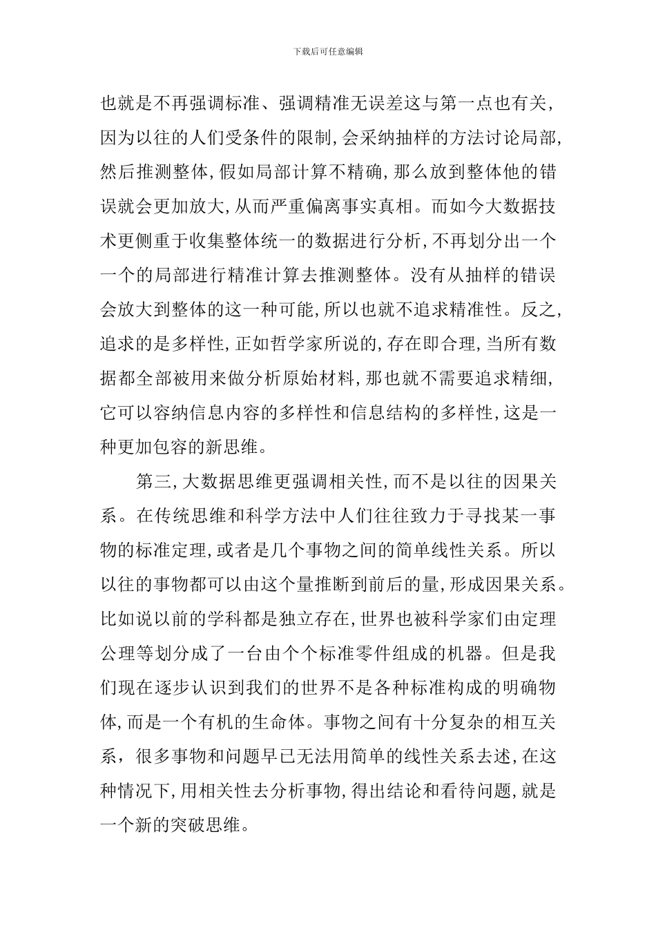 大学生应具备怎样的大数据思维和伦理观来指导自己的实践_第3页