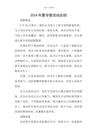 2024年夏令营活动总结