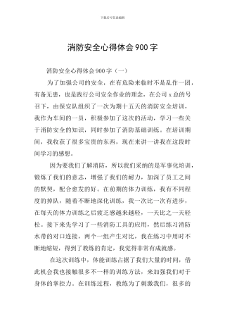 消防安全心得体会900字
