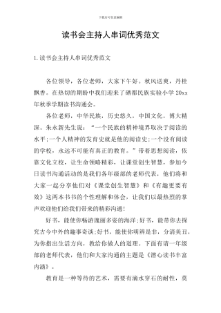 读书会主持人串词优秀范文