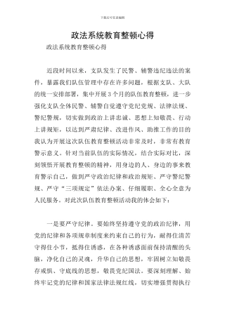 政法系统教育整顿心得