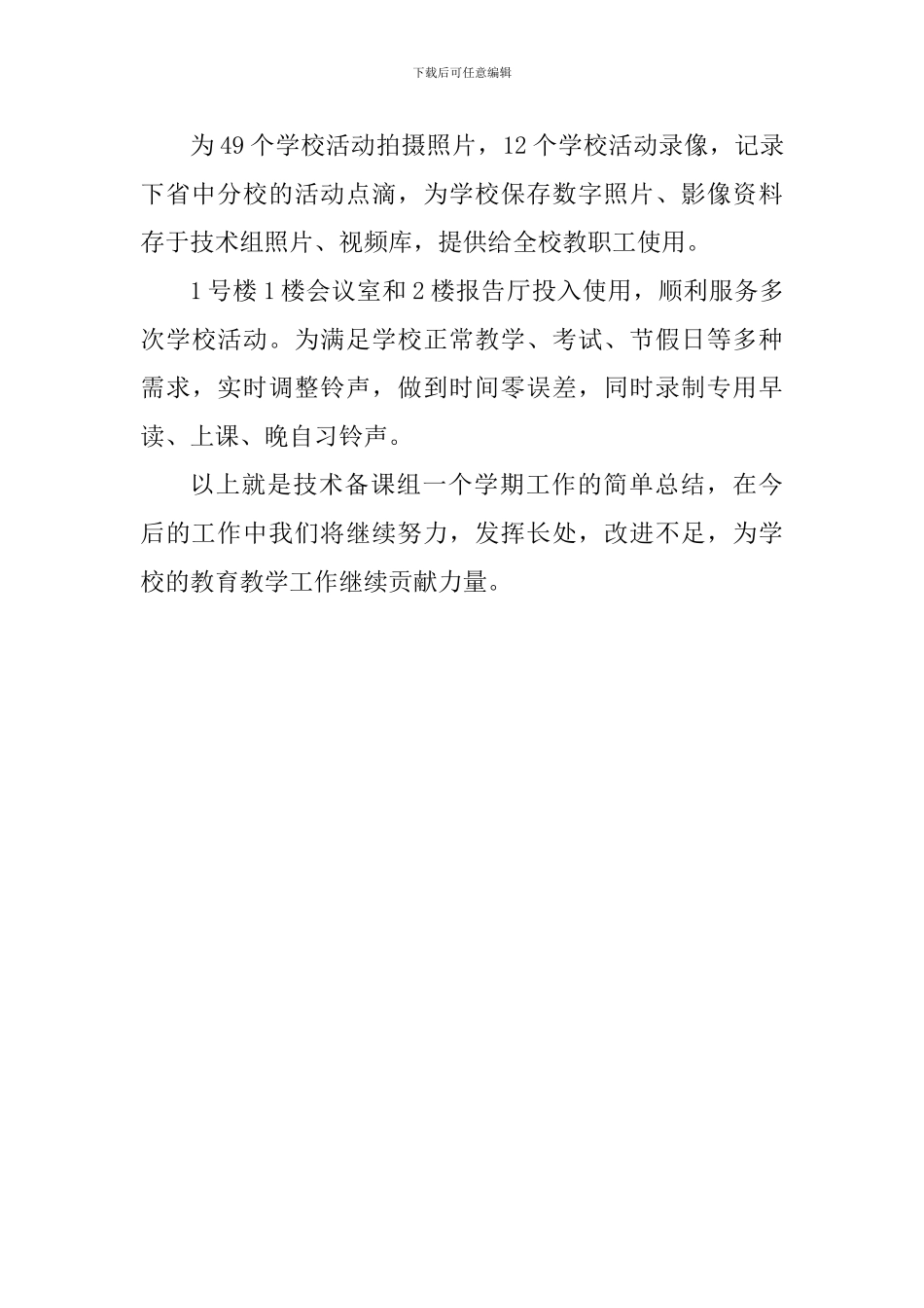 2024-2024学年第一学期高一技术备课组工作总结_第3页