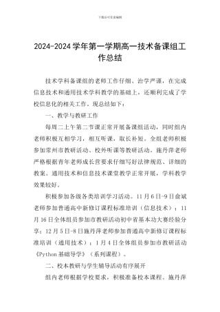 2024-2024学年第一学期高一技术备课组工作总结