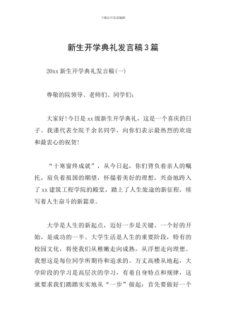 新生开学典礼发言稿3篇