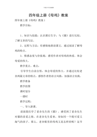 四年级上册《母鸡》教案