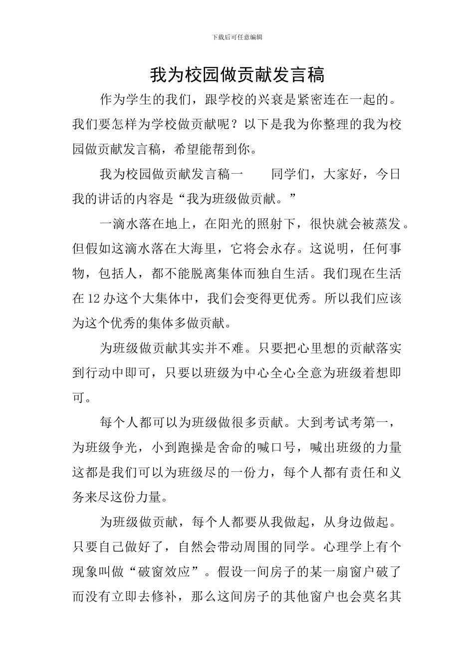 我为校园做贡献发言稿_第1页