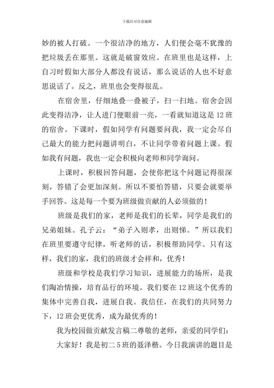我为校园做贡献发言稿_第2页