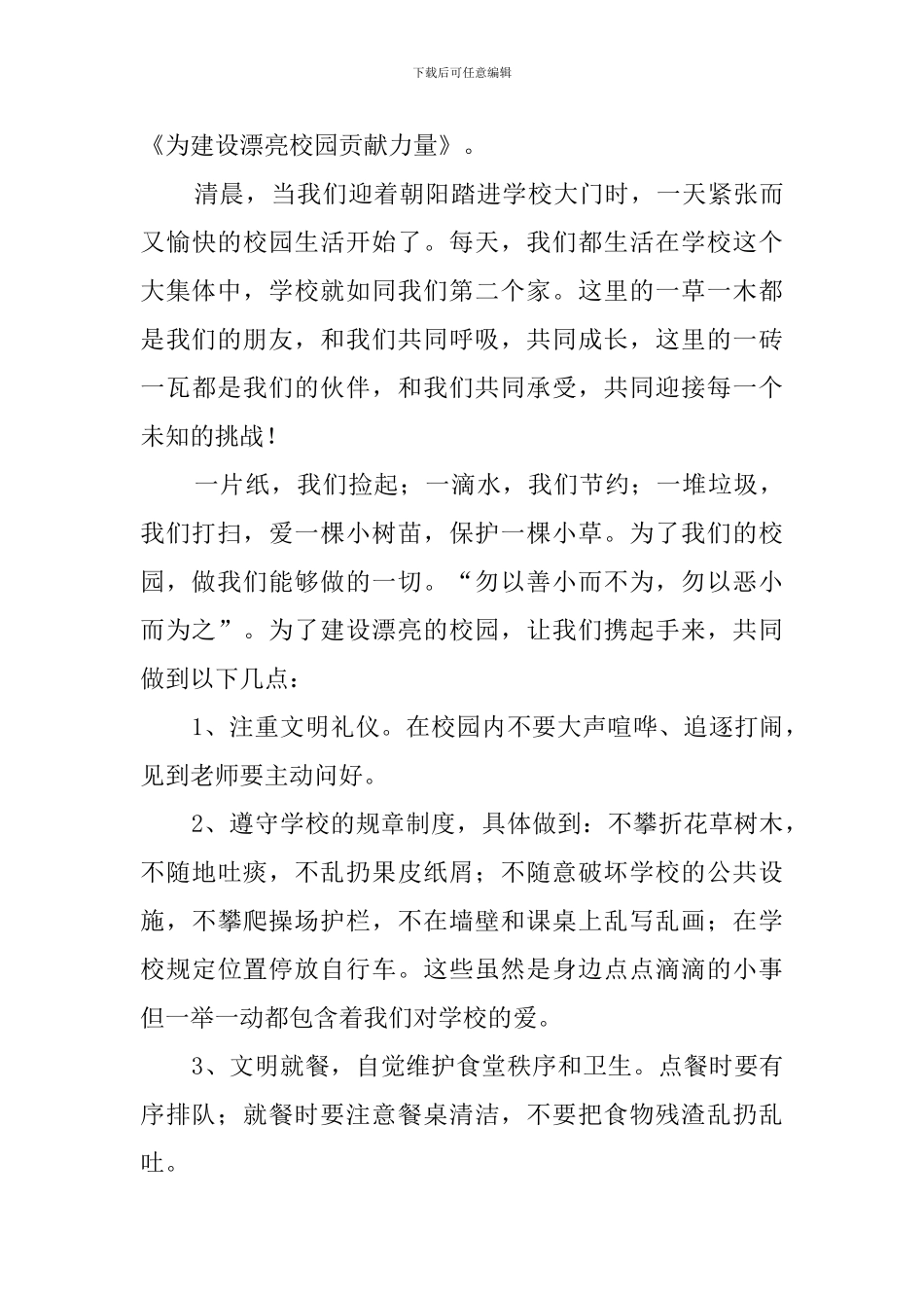我为校园做贡献发言稿_第3页