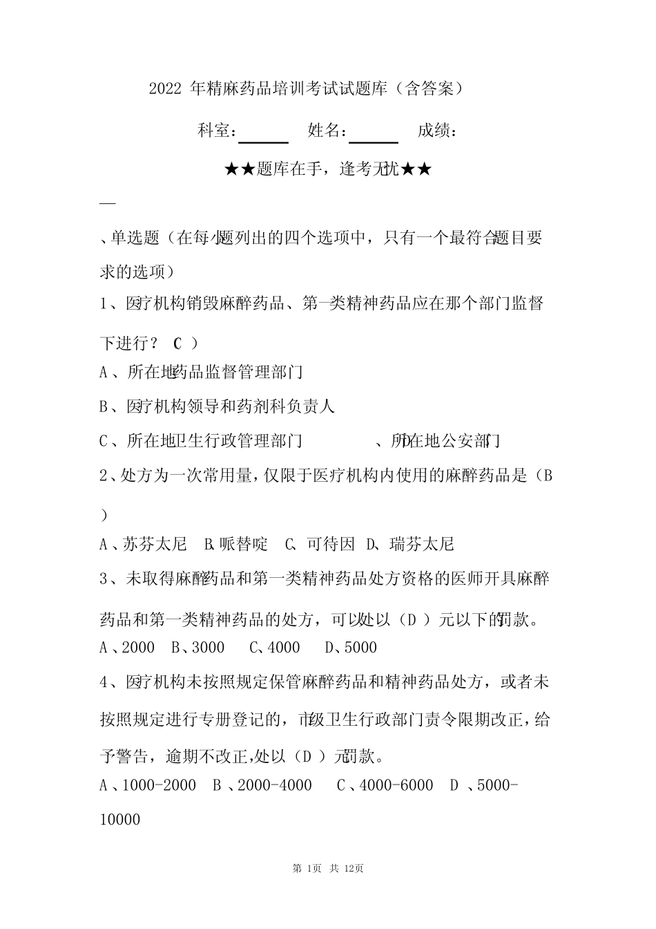 2022年精麻药品培训考试试题库(含答案) _第1页