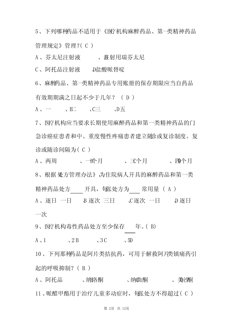 2022年精麻药品培训考试试题库(含答案) _第2页