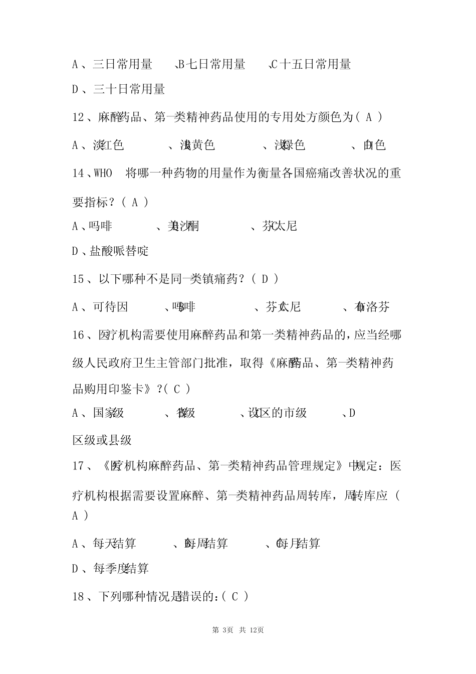 2022年精麻药品培训考试试题库(含答案) _第3页