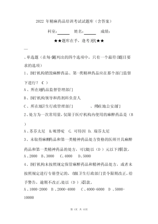 2022年精麻药品培训考试试题库(含答案) 