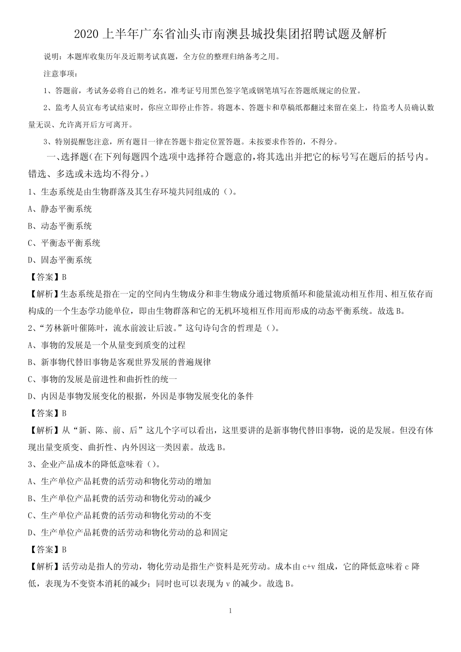 2020上半年广东省汕头市南澳县城投集团招聘试题及解析_图文_第1页