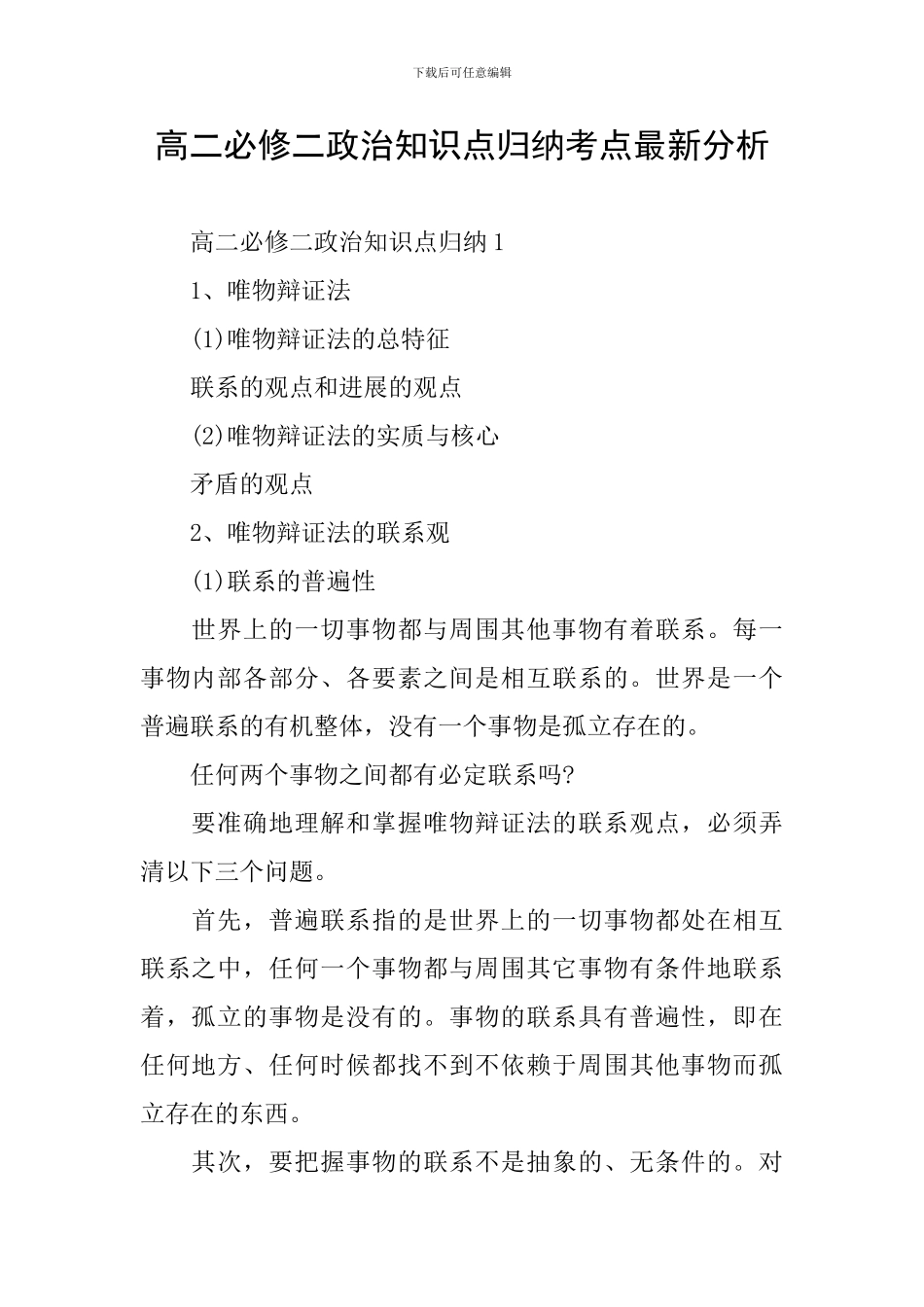 高二必修二政治知识点归纳考点最新分析_第1页