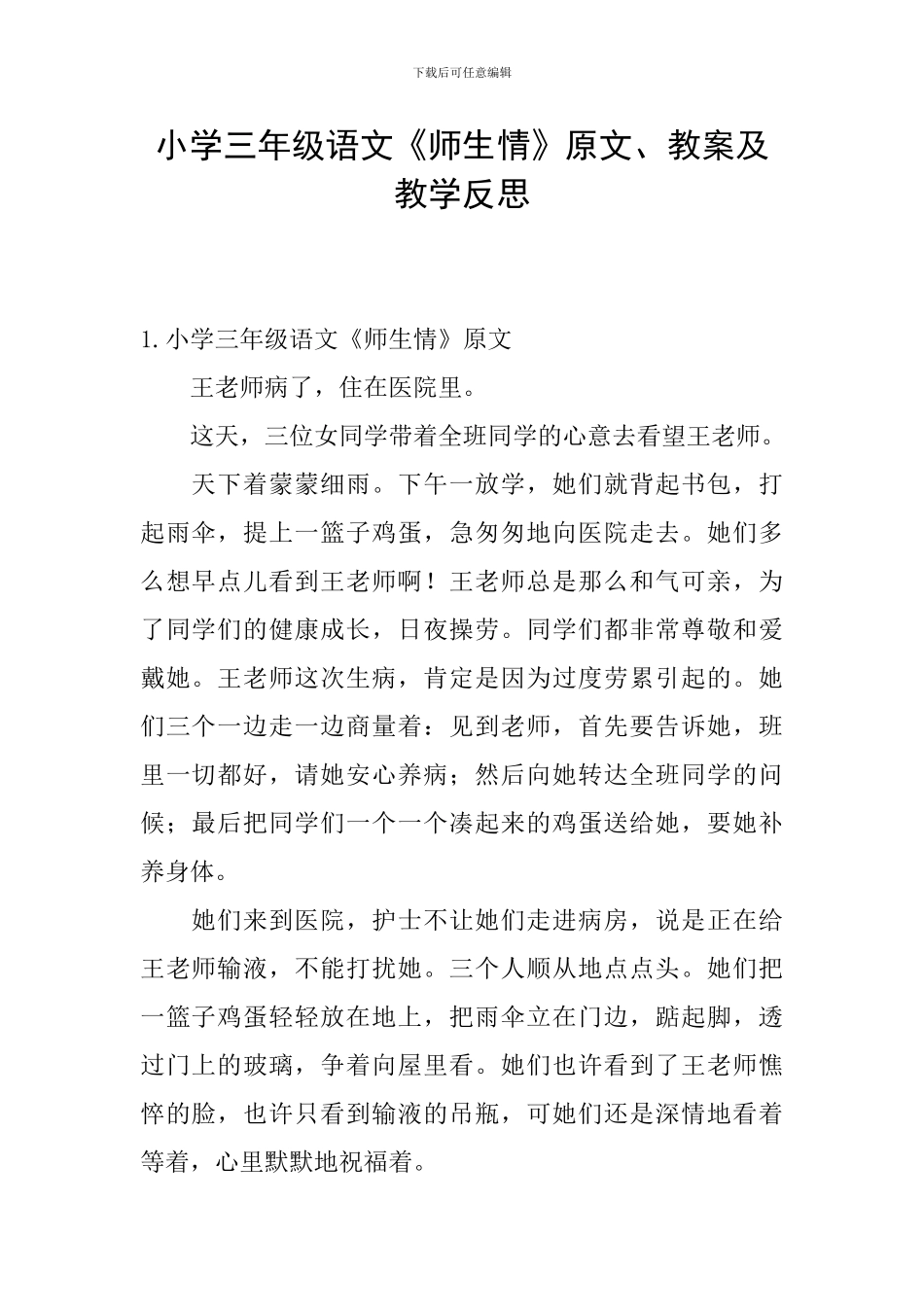 小学三年级语文《师生情》原文、教案及教学反思_第1页
