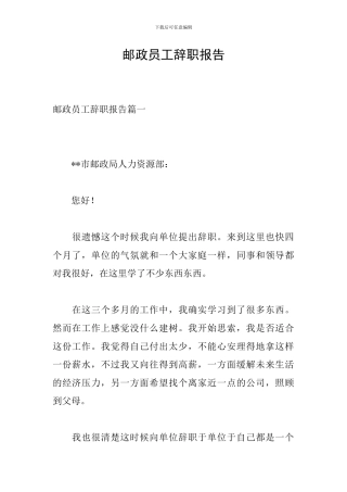 邮政员工辞职报告