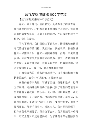 放飞梦想演讲稿1000字范文