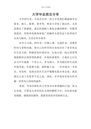 大学毕业感言分享