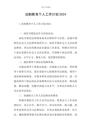 法制教育个人工作计划2024