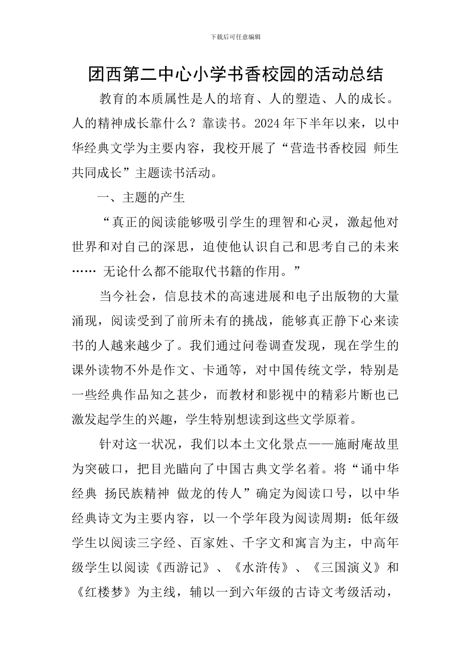 团西第二中心小学书香校园的活动总结_第1页
