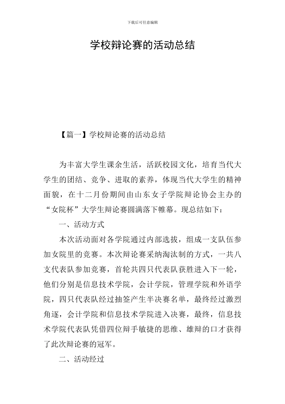 学校辩论赛的活动总结_第1页