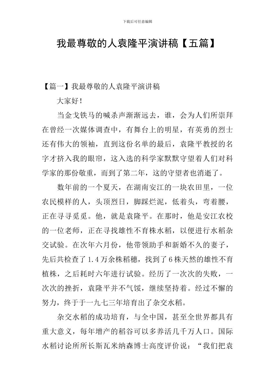 我最尊敬的人袁隆平演讲稿_第1页