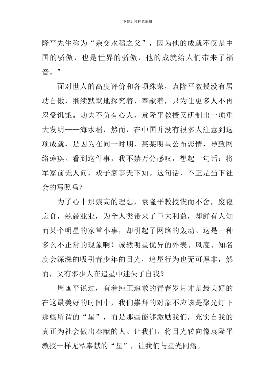 我最尊敬的人袁隆平演讲稿_第2页