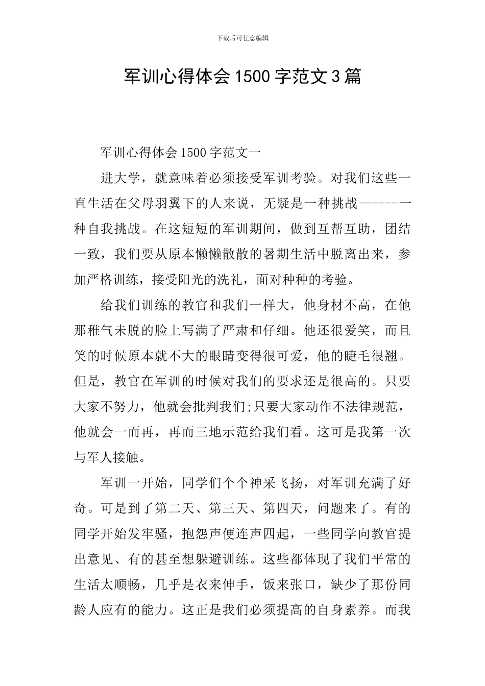 军训心得体会1500字范文3篇_第1页
