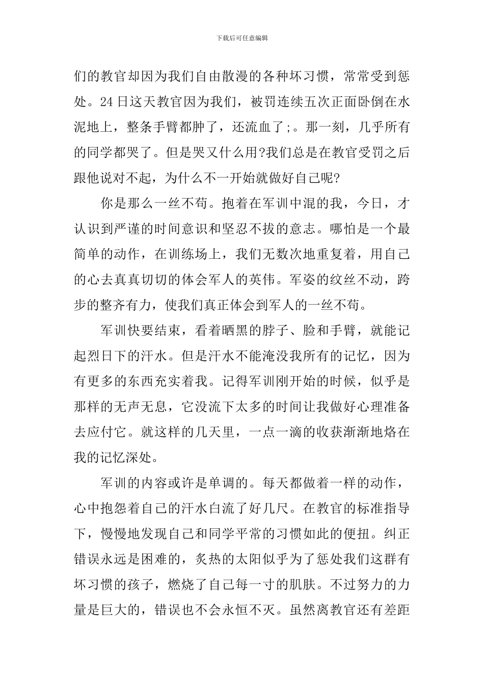 军训心得体会1500字范文3篇_第2页