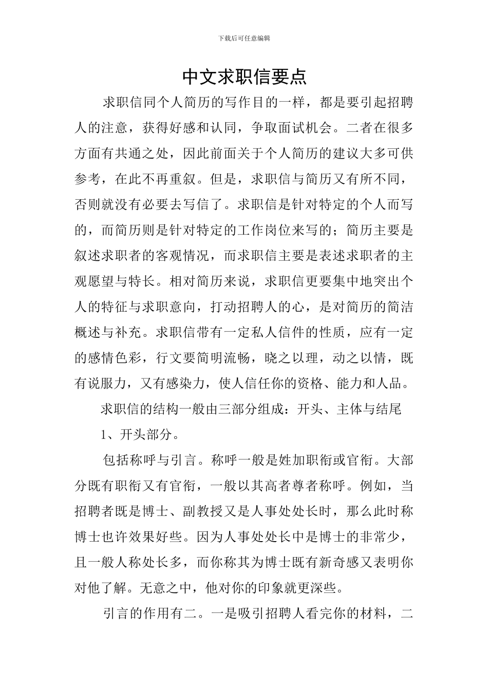 中文求职信要点_第1页