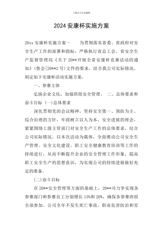 2024安康杯实施方案