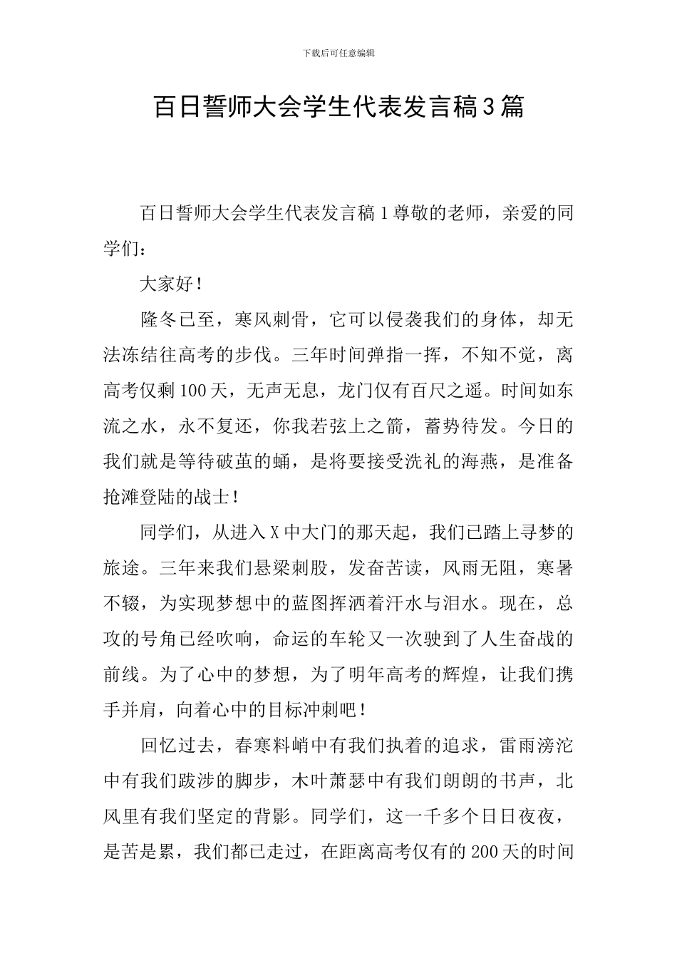 百日誓师大会学生代表发言稿3篇_第1页