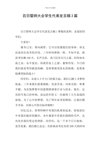 百日誓师大会学生代表发言稿3篇