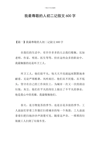 我最尊敬的人初二记叙文600字