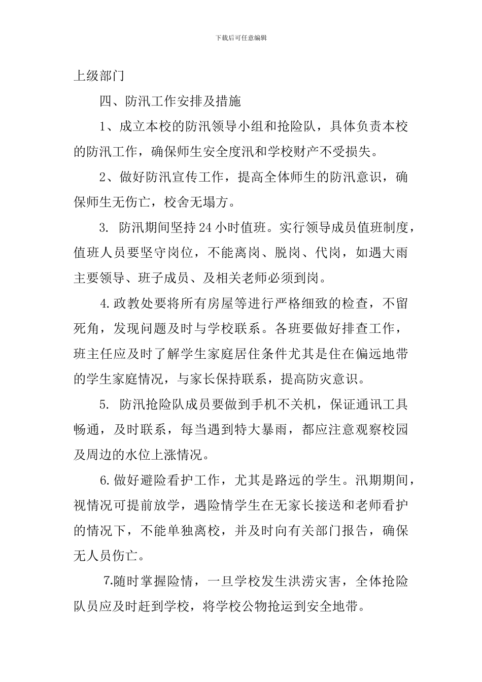 学校防汛应急预案_第2页