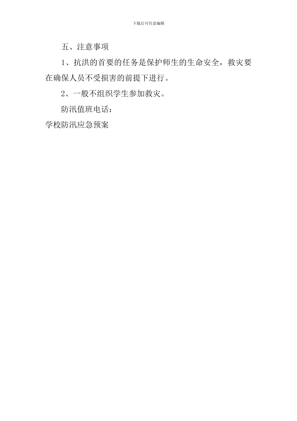 学校防汛应急预案_第3页
