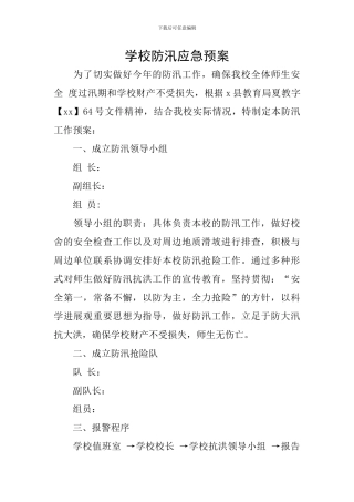 学校防汛应急预案