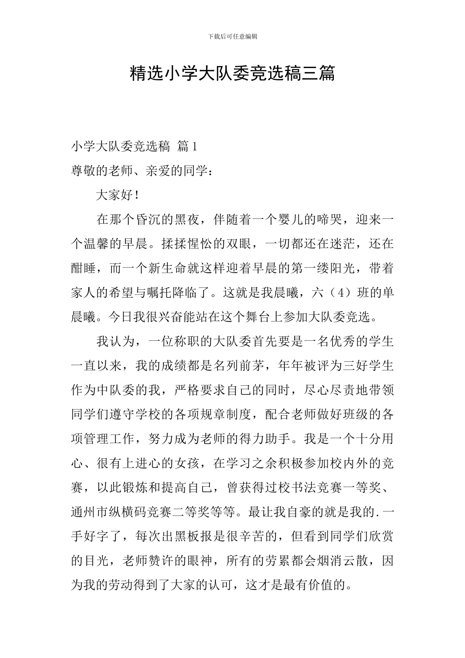 精选小学大队委竞选稿三篇_第1页