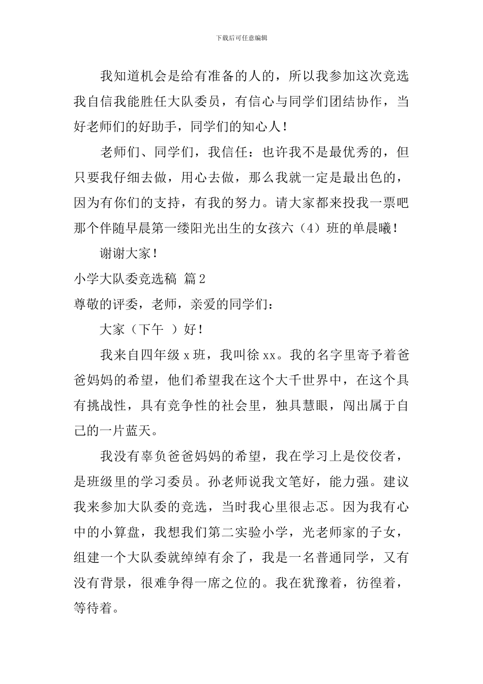 精选小学大队委竞选稿三篇_第2页