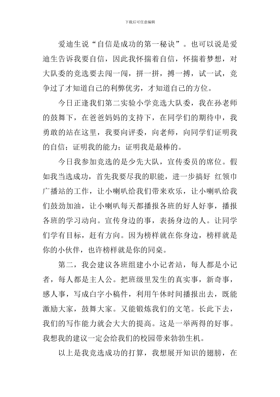 精选小学大队委竞选稿三篇_第3页