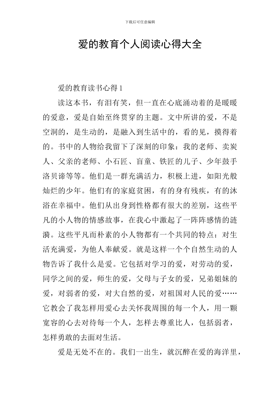 爱的教育个人阅读心得大全_第1页