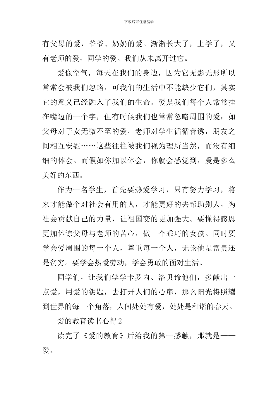 爱的教育个人阅读心得大全_第2页