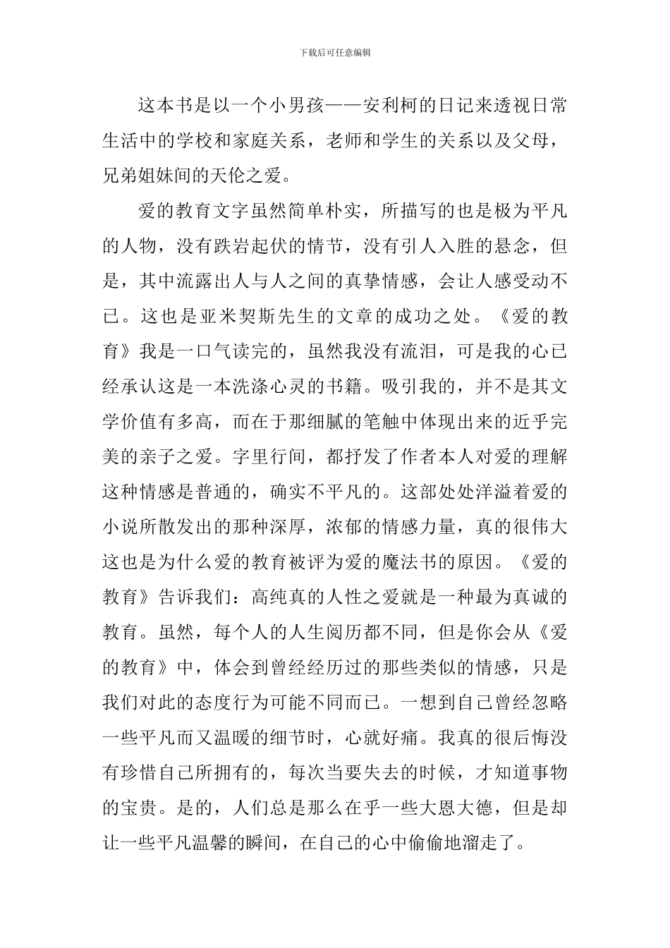 爱的教育个人阅读心得大全_第3页