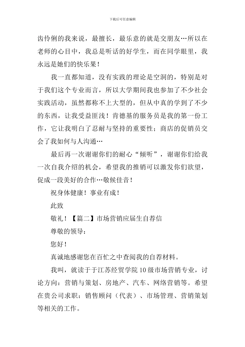 市场营销应届生自荐信_第2页