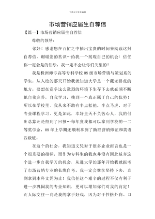市场营销应届生自荐信