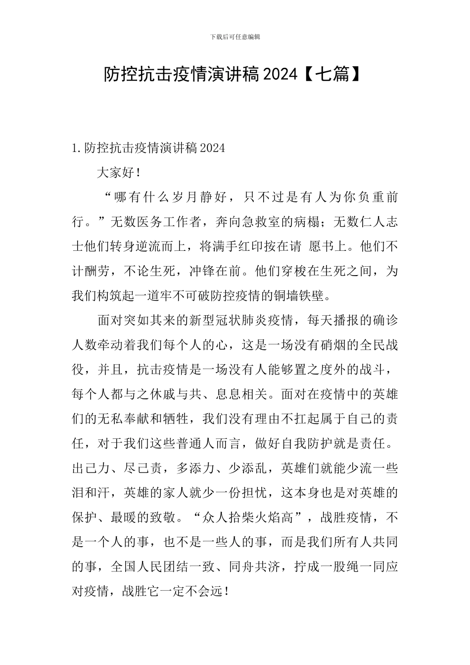 防控抗击疫情演讲稿2024_第1页
