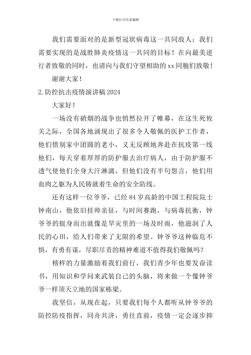 防控抗击疫情演讲稿2024_第2页