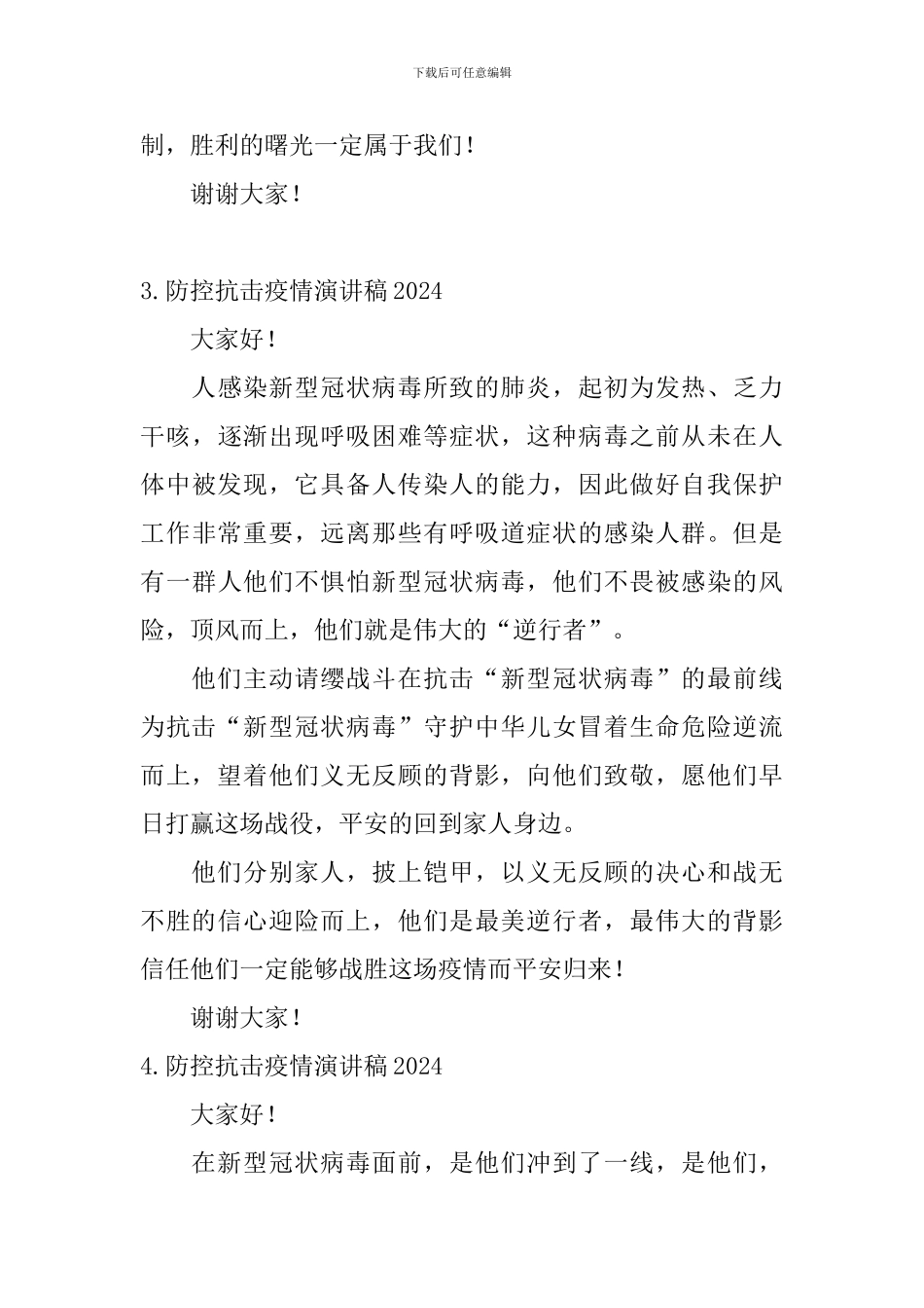 防控抗击疫情演讲稿2024_第3页